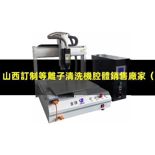 山西訂制等離子清洗機腔體銷售廠家