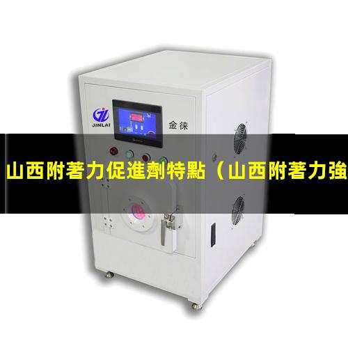 山西附著力促進劑特點