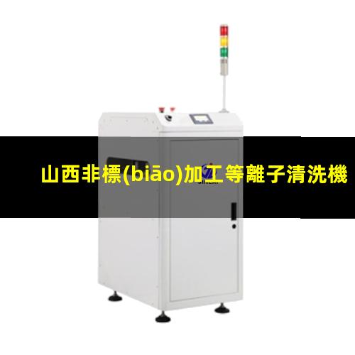 山西非標(biāo)加工等離子清洗機(jī)腔體多少錢