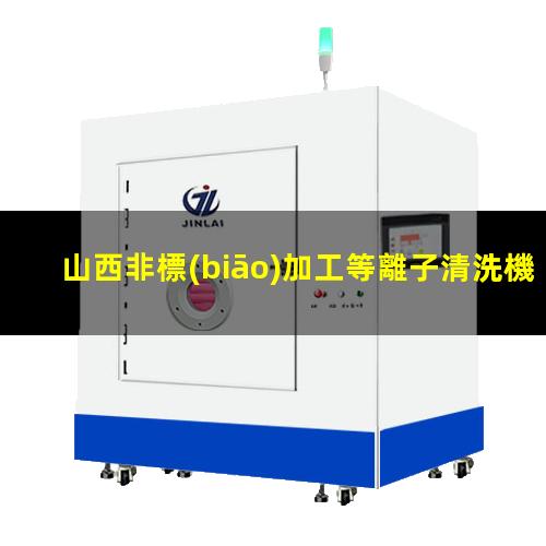 山西非標(biāo)加工等離子清洗機(jī)腔體現(xiàn)貨
