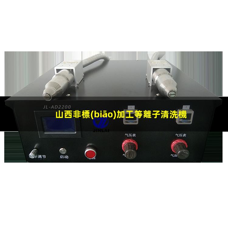 山西非標(biāo)加工等離子清洗機(jī)腔體生產(chǎn)