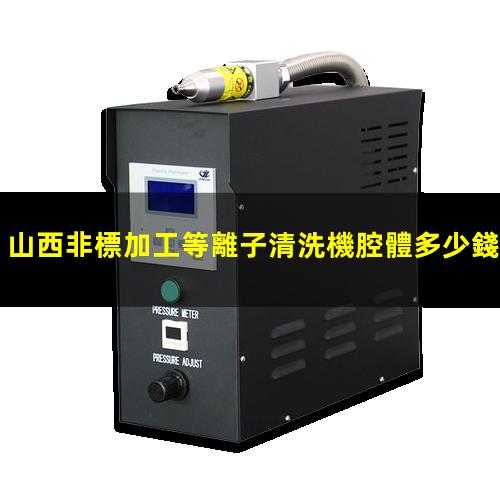 山西非標加工等離子清洗機腔體多少錢