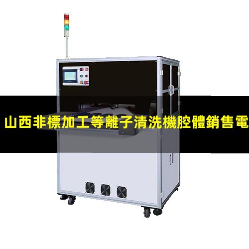 山西非標加工等離子清洗機腔體銷售電話