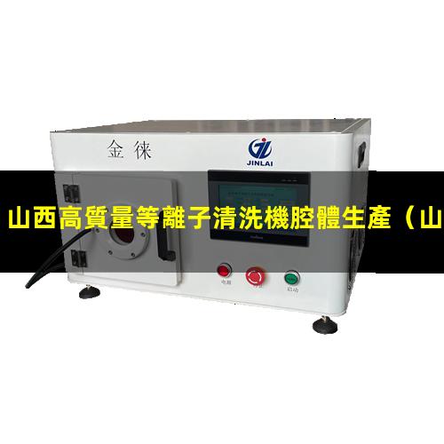 山西高質量等離子清洗機腔體生產