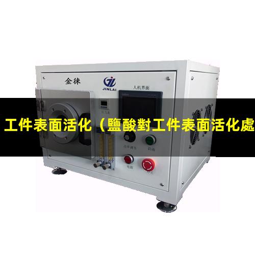 工件表面活化