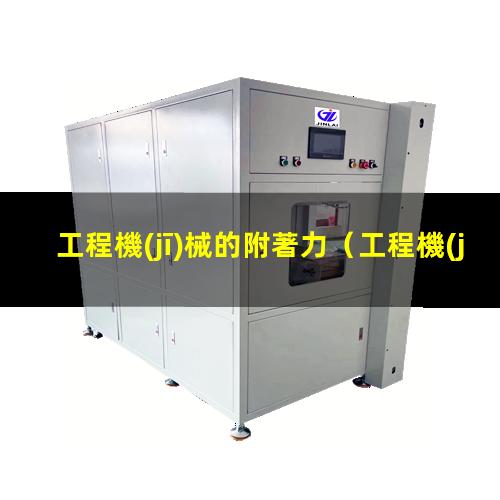 工程機(jī)械的附著力
