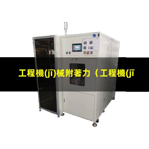 工程機(jī)械附著力