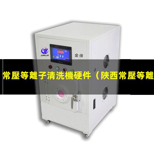 常壓等離子清洗機硬件