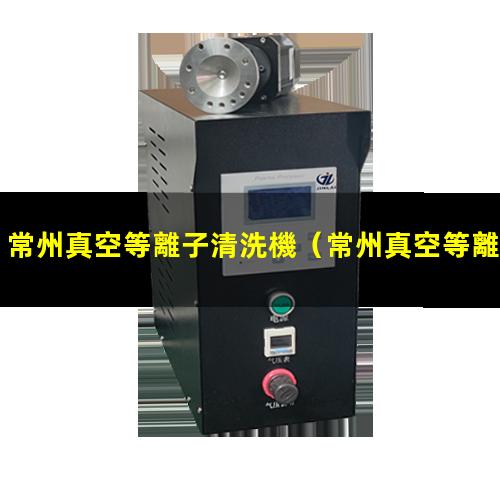 常州真空等離子清洗機