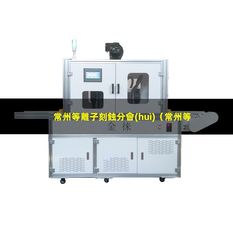 常州等離子刻蝕分會(huì)