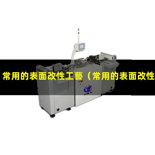 常用的表面改性工藝（常用的表面改性的材料是）