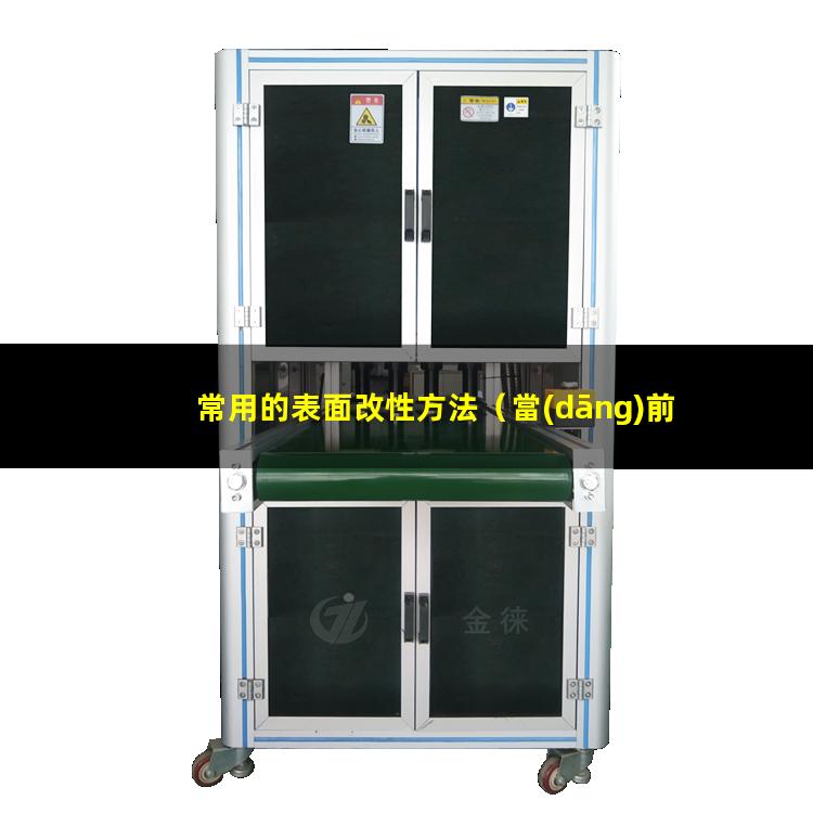 常用的表面改性方法（當(dāng)前常用的表面改性技術(shù)）