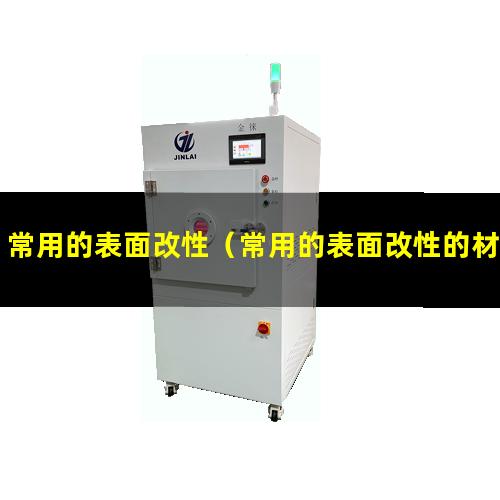 常用的表面改性（常用的表面改性的材料有）常用的表面改性技術