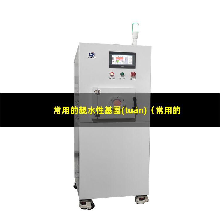 常用的親水性基團(tuán)