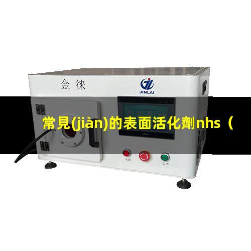 常見(jiàn)的表面活化劑nhs（常見(jiàn)的表面活化劑涂層有）
