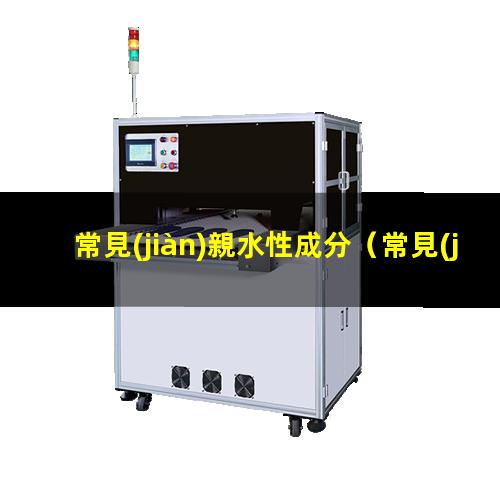 常見(jiàn)親水性成分