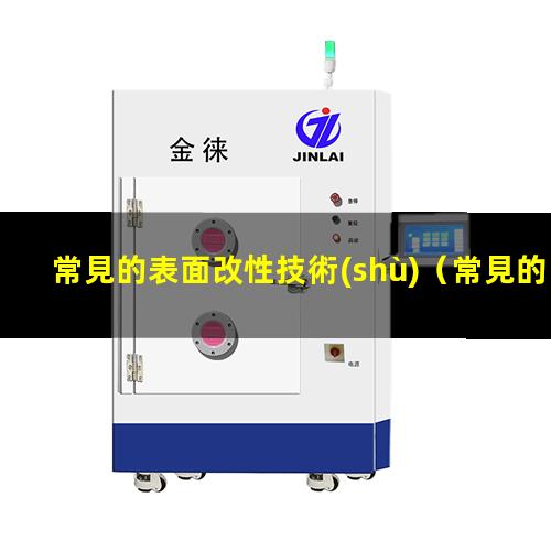 常見的表面改性技術(shù)