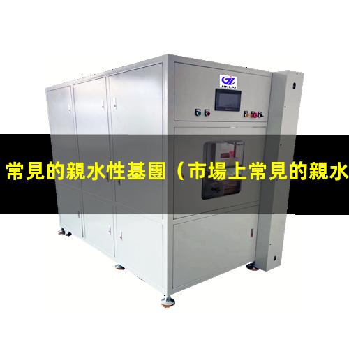 常見的親水性基團