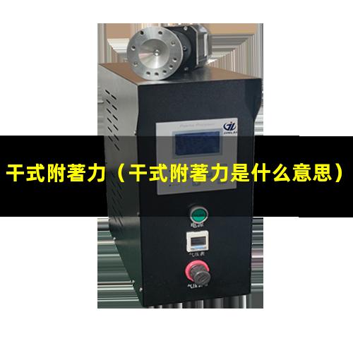 干式附著力