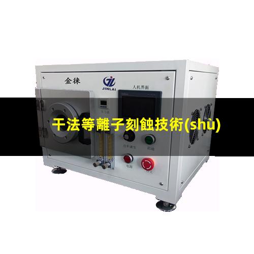 干法等離子刻蝕技術(shù)