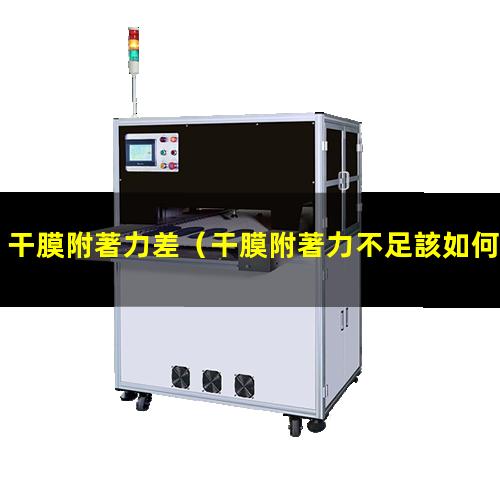 干膜附著力差