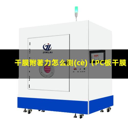 干膜附著力怎么測(cè)