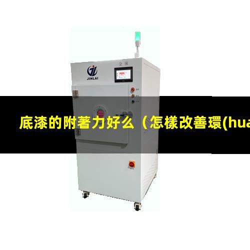 底漆的附著力好么