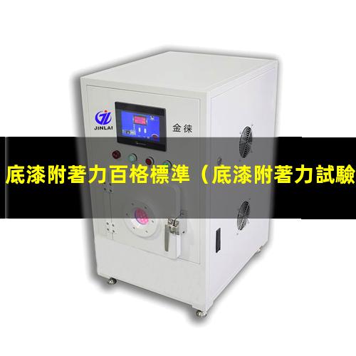底漆附著力百格標準