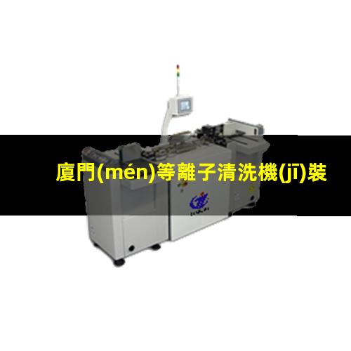 廈門(mén)等離子清洗機(jī)裝置分子泵定制