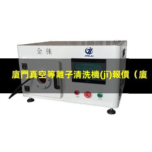 廈門真空等離子清洗機(jī)報價