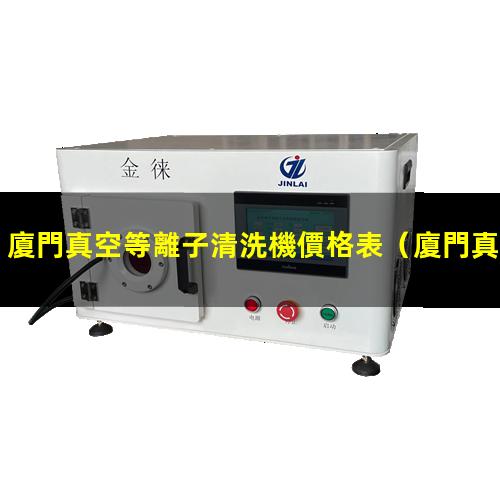 廈門真空等離子清洗機價格表