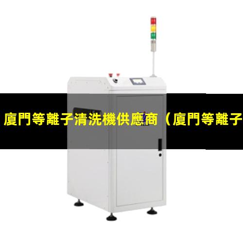 廈門等離子清洗機供應商