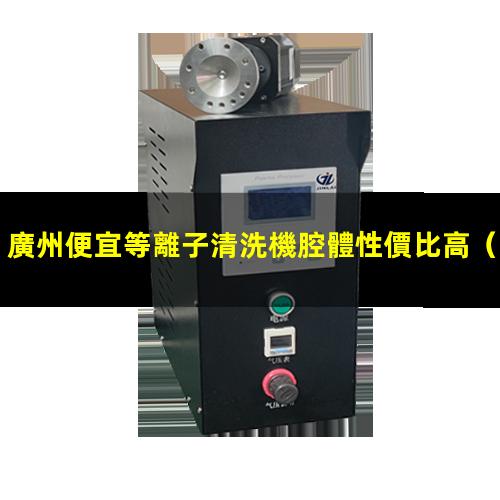 廣州便宜等離子清洗機腔體性價比高