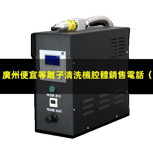 廣州便宜等離子清洗機腔體銷售電話