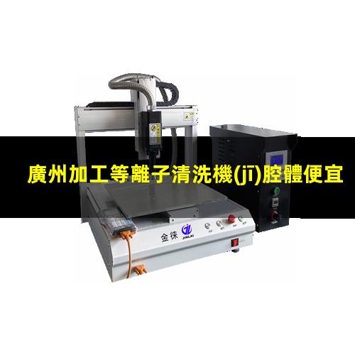 廣州加工等離子清洗機(jī)腔體便宜