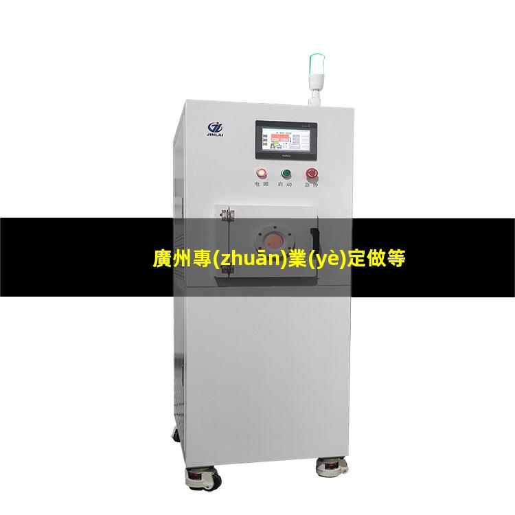 廣州專(zhuān)業(yè)定做等離子清洗機(jī)腔體廠家現(xiàn)貨