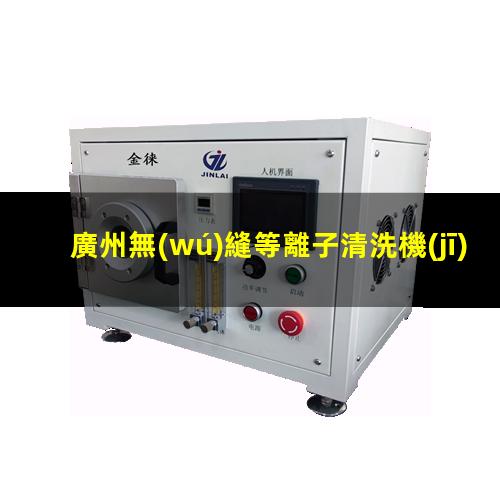 廣州無(wú)縫等離子清洗機(jī)腔體現(xiàn)貨
