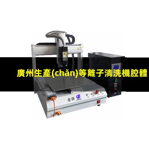 廣州生產(chǎn)等離子清洗機腔體現(xiàn)貨