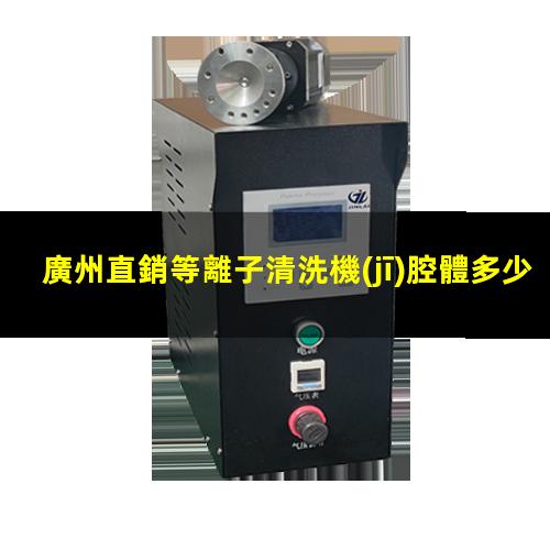 廣州直銷等離子清洗機(jī)腔體多少錢