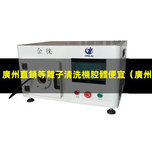 廣州直銷等離子清洗機腔體便宜