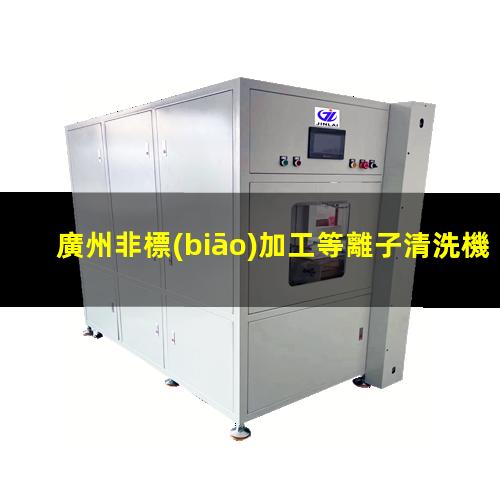 廣州非標(biāo)加工等離子清洗機(jī)腔體便宜