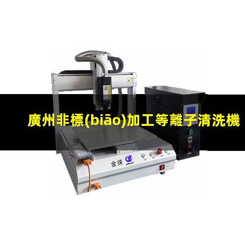 廣州非標(biāo)加工等離子清洗機(jī)腔體多少錢