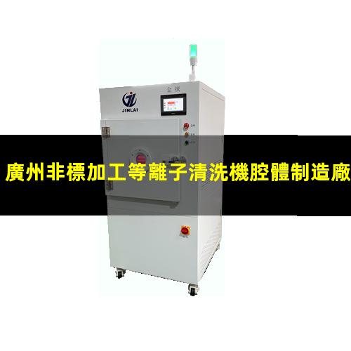 廣州非標加工等離子清洗機腔體制造廠家