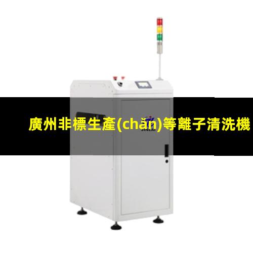 廣州非標生產(chǎn)等離子清洗機腔體制造廠家