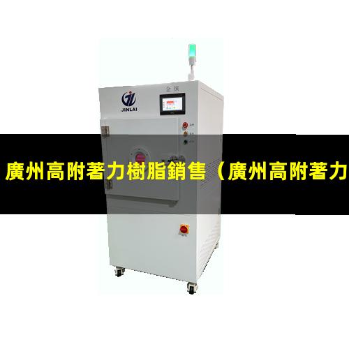 廣州高附著力樹脂銷售