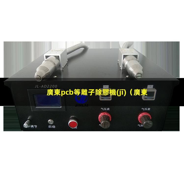 廣東pcb等離子除膠機(jī)
