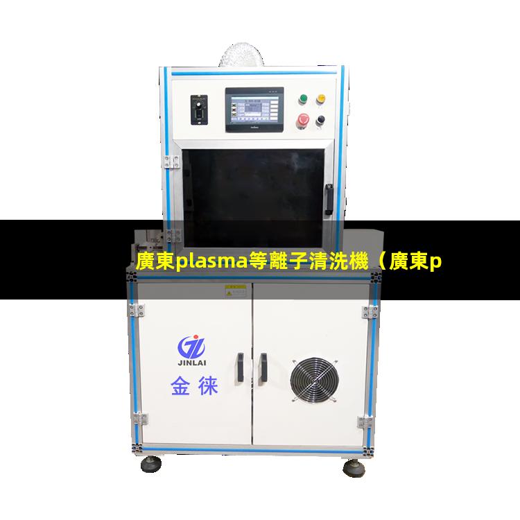 廣東plasma等離子清洗機
