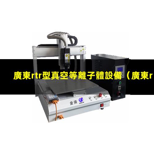 廣東rtr型真空等離子體設備