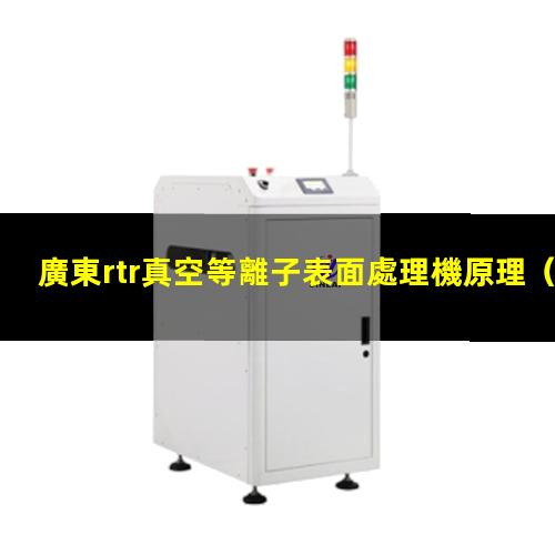 廣東rtr真空等離子表面處理機原理