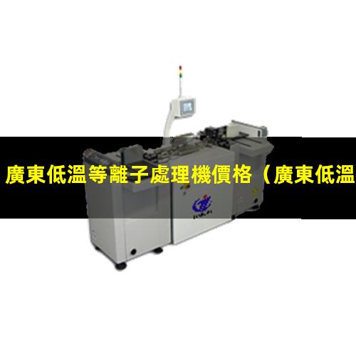 廣東低溫等離子處理機價格